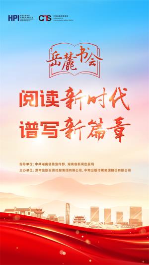 第二屆岳麓書會(huì)，來了！